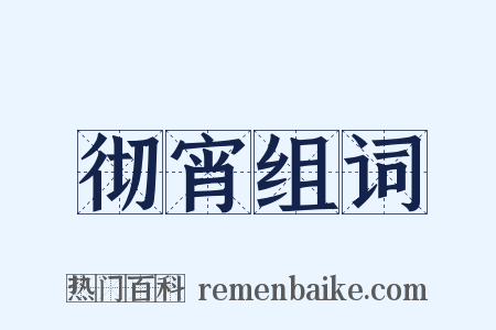 彻宵组词是什么意思的图片